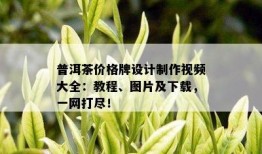 最新茶叶爆料视频大全,视频大全带你领略茶香四溢的秘密